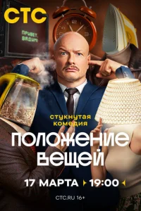 Положение вещей онлайн